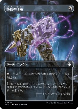 [104]【JP】【FOIL】■ボーダーレス■秘儀の印鑑/Arcane Signet【LCC】[U][茶]