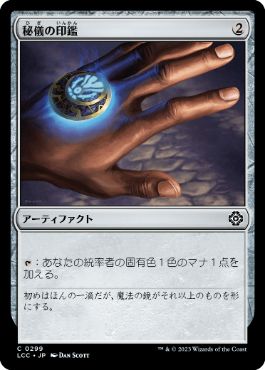 [299]【JP】秘儀の印鑑/Arcane Signet【LCC】[C][茶]