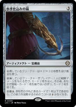 [099]【JP】小手仕込みの錨/Arm-Mounted Anchor【LCC】[R][茶]