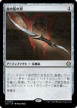 [300]【JP】血の長の刃/Blade of the Bloodchief【LCC】[R][茶]