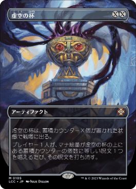 [105]【JP】【FOIL】■ボーダーレス■虚空の杯/Chalice of the Void【LCC】[M][茶]