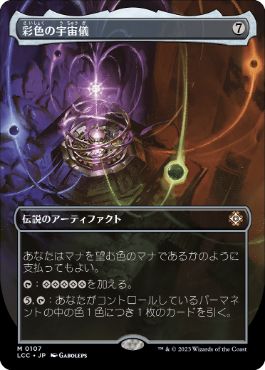 [107]【JP】【FOIL】■ボーダーレス■彩色の宇宙儀/Chromatic Orrery【LCC】[M][茶]
