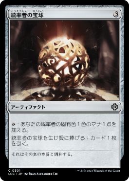 [301]【JP】統率者の宝球/Commander's Sphere【LCC】[C][茶]