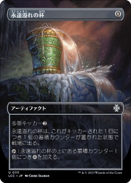 [111]【JP】■ボーダーレス■永遠溢れの杯/Everflowing Chalice【LCC】[U][茶]