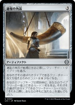 [304]【JP】通報の角笛/Herald's Horn【LCC】[U][茶]