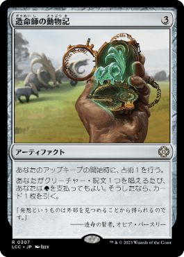 [307]【JP】造命師の動物記/Lifecrafter's Bestiary【LCC】[R][茶]