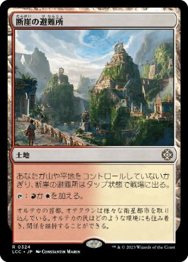 [324]【JP】断崖の避難所/Clifftop Retreat【LCC】[R][土地]