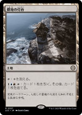 [327]【JP】僻地の灯台/Desolate Lighthouse【LCC】[R][土地]