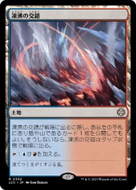 [332]【JP】凍沸の交錯/Frostboil Snarl【LCC】[R][土地]