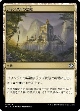 [338]【JP】ジャングルの祭殿/Jungle Shrine【LCC】[U][土地]
