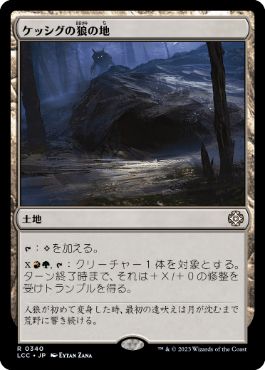 [340]【JP】ケッシグの狼の地/Kessig Wolf Run【LCC】[R][土地]