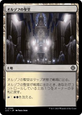[345]【JP】オルゾフの聖堂/Orzhov Basilica【LCC】[C][土地]