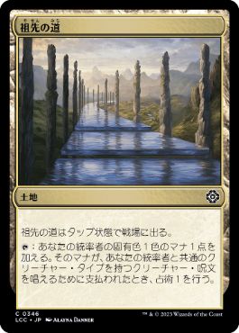 [346]【JP】祖先の道/Path of Ancestry【LCC】[C][土地]