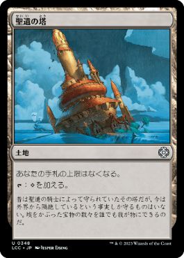 [348]【JP】聖遺の塔/Reliquary Tower【LCC】[U][土地]