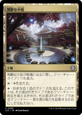 [350]【JP】閑静な中庭/Secluded Courtyard【LCC】[U][土地]