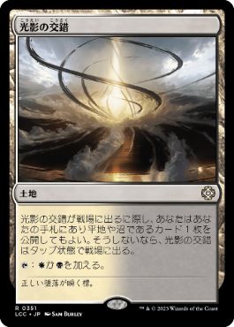 [351]【JP】光影の交錯/Shineshadow Snarl【LCC】[R][土地]