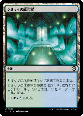 [352]【JP】シミックの成長室/Simic Growth Chamber【LCC】[C][土地]