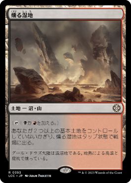 [353]【JP】燻る湿地/Smoldering Marsh【LCC】[R][土地]