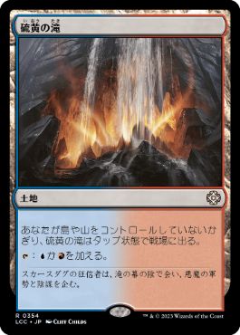 [354]【JP】硫黄の滝/Sulfur Falls【LCC】[R][土地]
