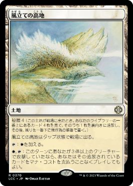[370]【JP】風立ての高地/Windbrisk Heights【LCC】[R][土地]