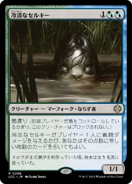 [266]【EN】冷淡なセルキー/Cold-Eyed Selkie【LCC】[R][多色]