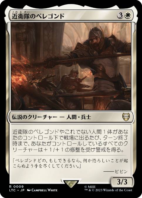 [009]【JP】近衛隊のベレゴンド/Beregond of the Guard【LTC】[R][白]