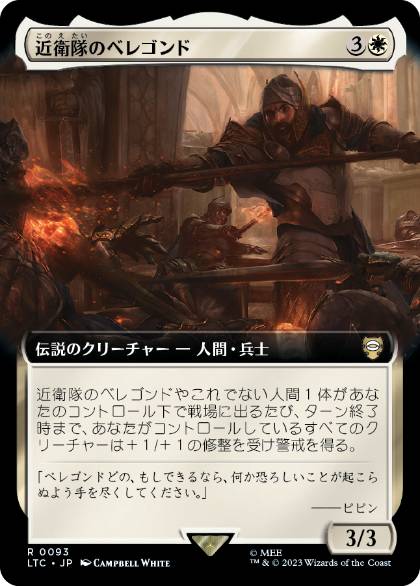 [093]【JP】■拡張アート■近衛隊のベレゴンド/Beregond of the Guard【LTC】[R][白]