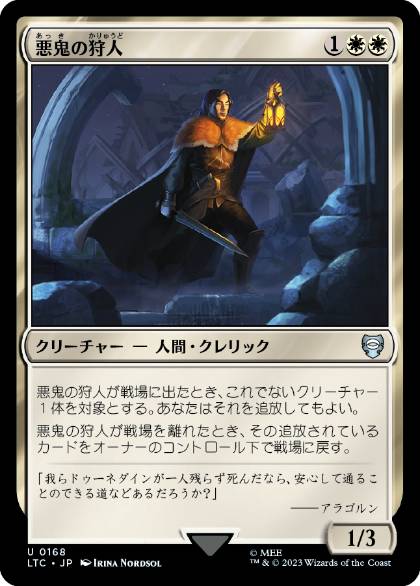 [168]【JP】悪鬼の狩人/Fiend Hunter【LTC】[U][白]