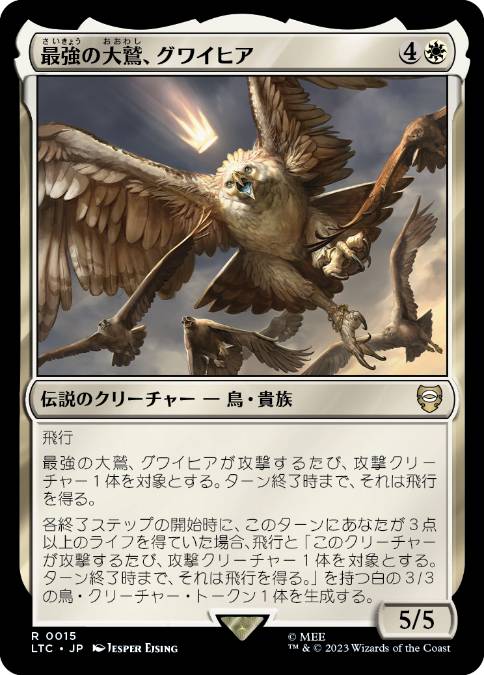 [015]【JP】最強の大鷲、グワイヒア/Gwaihir, Greatest of the Eagles【LTC】[R][白]