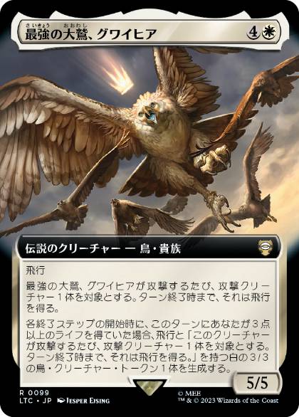 [099]【JP】■拡張アート■最強の大鷲、グワイヒア/Gwaihir, Greatest of the Eagles【LTC】[R][白]