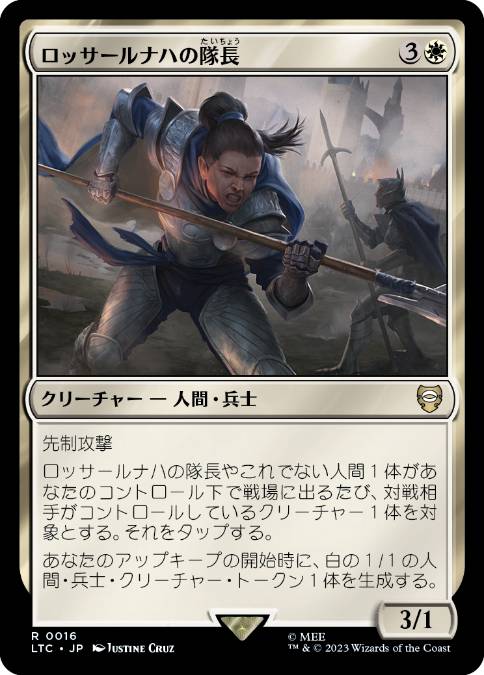[016]【JP】ロッサールナハの隊長/Lossarnach Captain【LTC】[R][白]