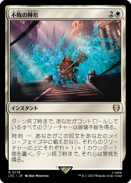 [179]【JP】不敗の陣形/Unbreakable Formation【LTC】[R][白]