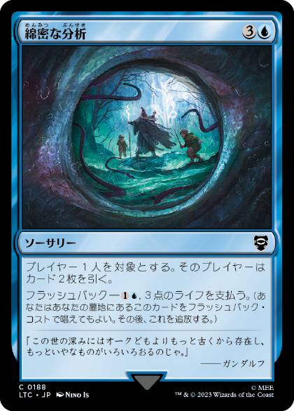 [188]【JP】綿密な分析/Deep Analysis【LTC】[C][青]