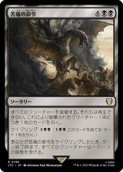 [199]【JP】苦痛の命令/Decree of Pain【LTC】[R][黒]