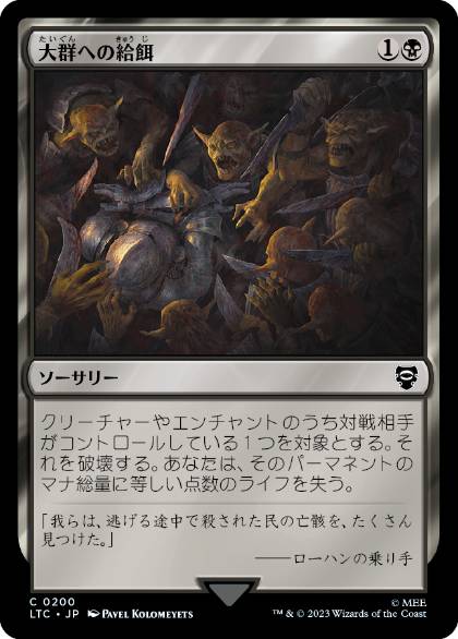 [200]【JP】大群への給餌/Feed the Swarm【LTC】[C][黒]