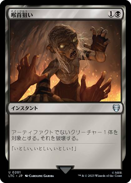 [201]【JP】喉首狙い/Go for the Throat【LTC】[U][黒]