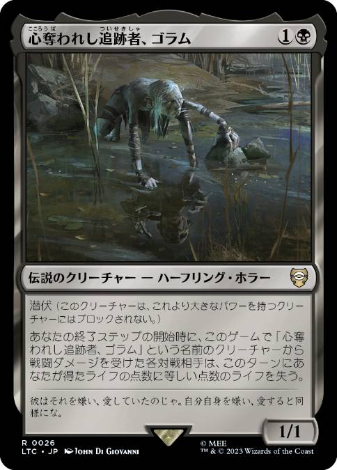 [026]【JP】心奪われし追跡者、ゴラム/Gollum, Obsessed Stalker【LTC】[R][黒]
