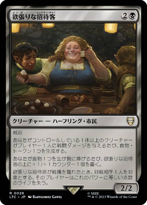 [028]【JP】欲張りな招待客/Rapacious Guest【LTC】[R][黒]