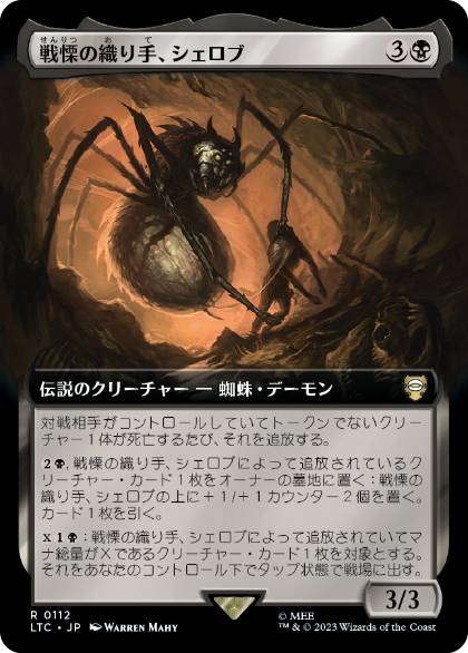 [112]【JP】■拡張アート■戦慄の織り手、シェロブ/Shelob, Dread Weaver【LTC】[R][黒]