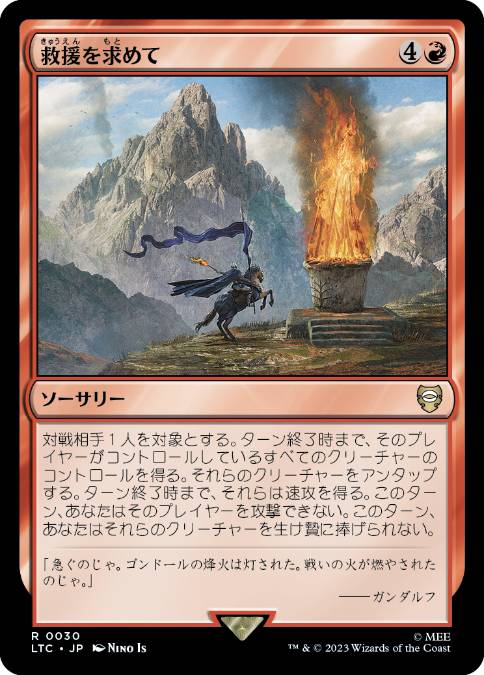 [030]【JP】救援を求めて/Call for Aid【LTC】[R][赤]