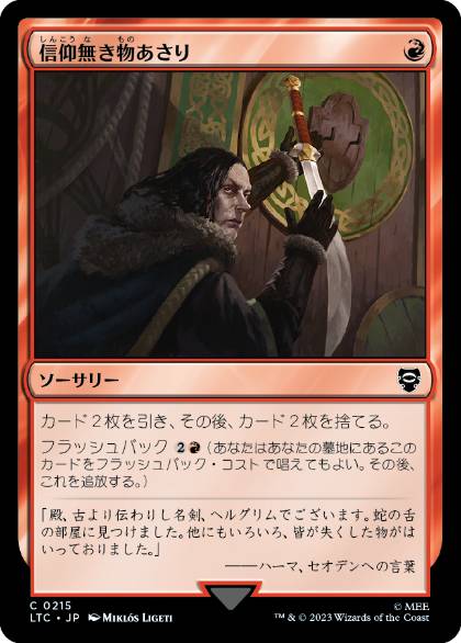 [215]【JP】信仰無き物あさり/Faithless Looting【LTC】[C][赤]