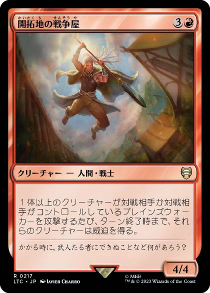 [217]【JP】開拓地の戦争屋/Frontier Warmonger【LTC】[R][赤]