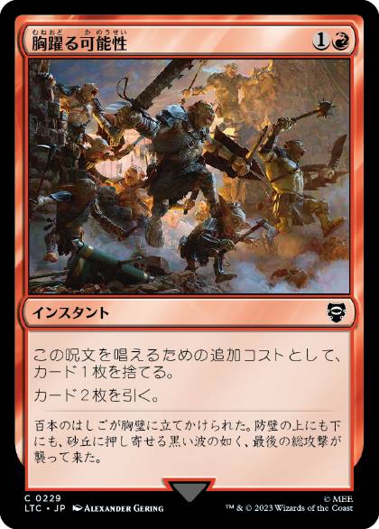 [229]【JP】胸躍る可能性/Thrill of Possibility【LTC】[C][赤]