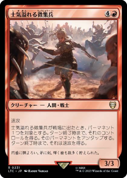 [231]【JP】士気溢れる徴集兵/Zealous Conscripts【LTC】[R][赤]
