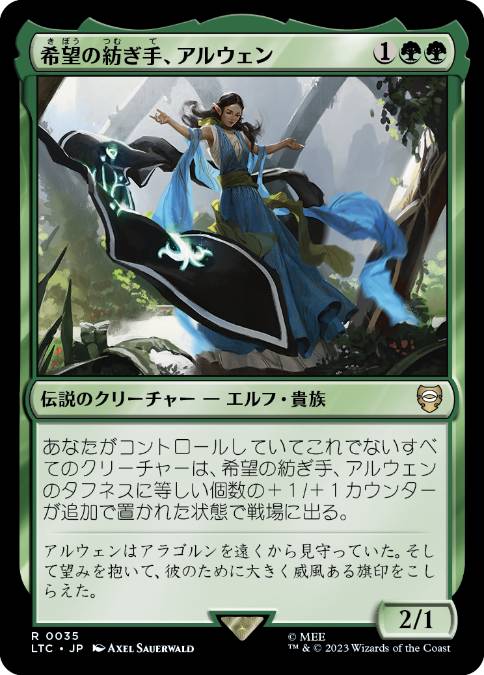[035]【JP】希望の紡ぎ手、アルウェン/Arwen, Weaver of Hope【LTC】[R][緑]