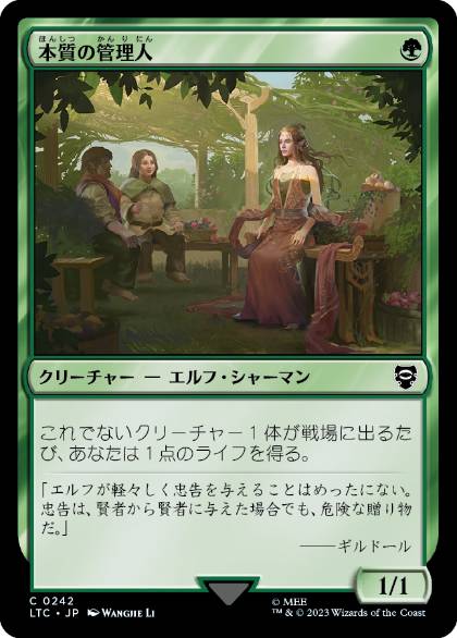 [242]【JP】本質の管理人/Essence Warden【LTC】[C][緑]