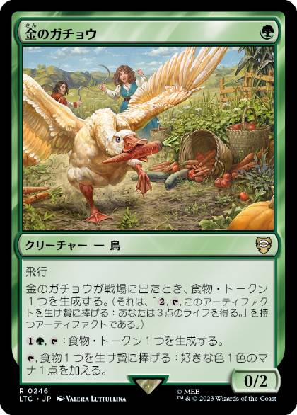 [246]【JP】金のガチョウ/Gilded Goose【LTC】[R][緑]