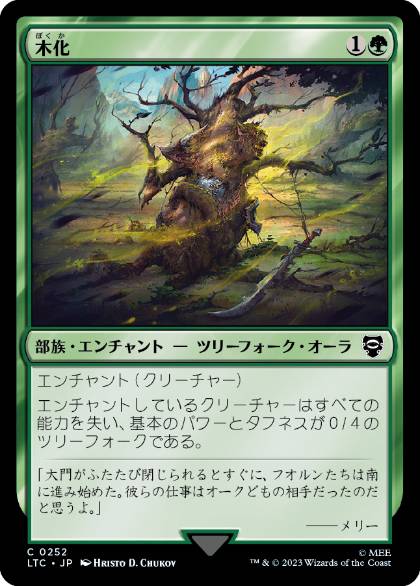 [252]【JP】木化/Lignify【LTC】[C][緑]
