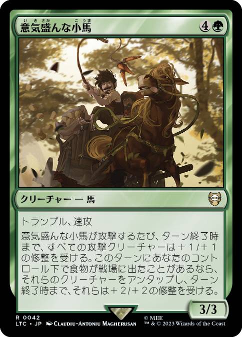 [042]【JP】意気盛んな小馬/Motivated Pony【LTC】[R][緑]