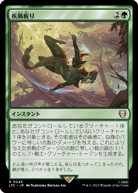 [045]【JP】疾風斬り/Windswift Slice【LTC】[R][緑]